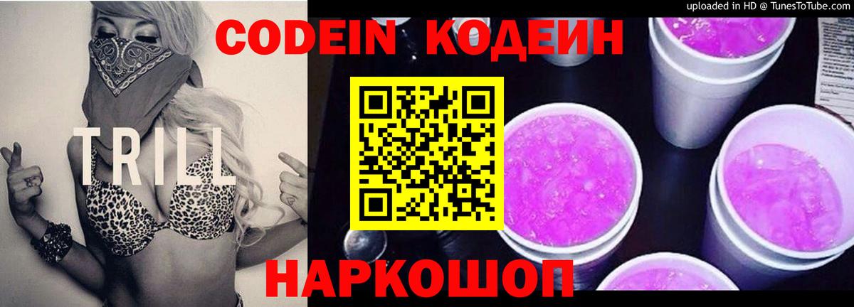 Кодеин напиток Lean (лин)  Codein Purple Drank  Вход с VPN  Хабаровск 